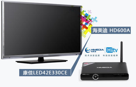 海美迪 HD600A +康佳 LED42E330CE