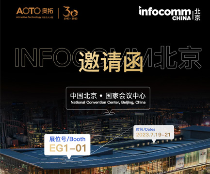 奥拓电子期待与您在北京InfoComm展会相见