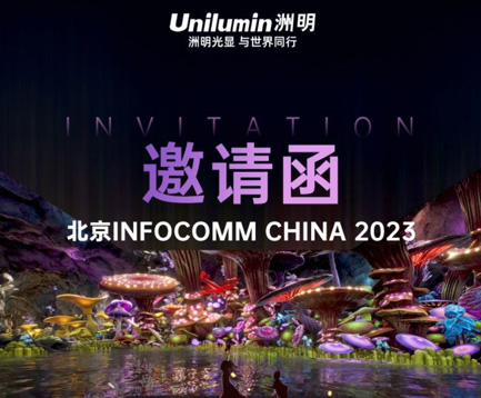 北京InfoComm China 2023，洲明邀您见证数字光显软件定义大屏2.0