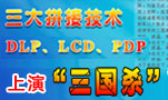 ����ƴ�Ӽ���DLP��LCD��PDP���ݡ�����ɱ��