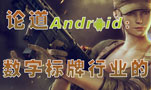 �۵�Android ���ֱ�����ҵ�ġ����ˡ�OR����·����