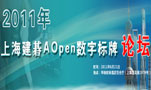 2011���Ϻ�����AOpen���ֱ�����̳