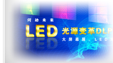 δLEDԴDLPƴǽҵ