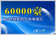 AcerͶӰڽ60000̨