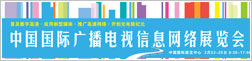 第十八届中国国际广播电视信息网络展览会