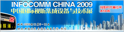infocomm china2009 豸չ
