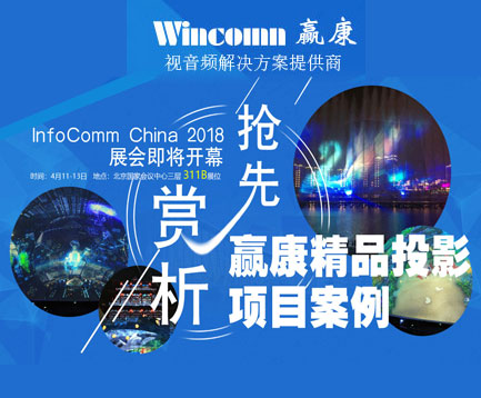 InfoComm China 2018 ӮƷͶӰ