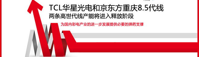 TCL华星光电和京东方重庆8.5代线，两条高世代线产能将进入释放阶段