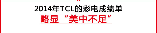 2014年TCL的彩电成绩单略显“美中不足”！